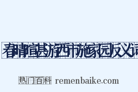 春晴暄甚游西市施家园反义词是什么意思的图片